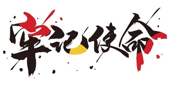 攝圖網(wǎng)_401417156_牢記使命書法字體設(shè)計(jì)gif（企業(yè)商用）.gif